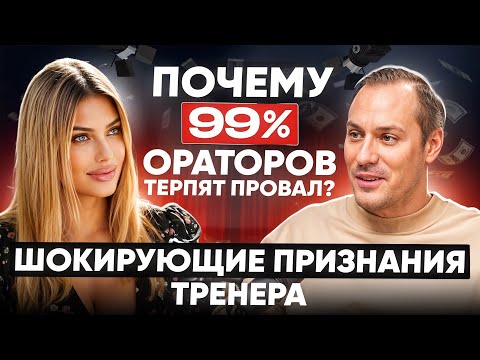 Видео: Почему 99% ораторов терпят провал? Шокирующие признания тренера