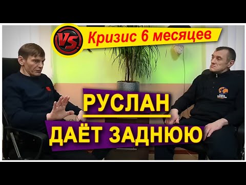 Видео: Руслан даёт заднюю, кризис 6 месяцев