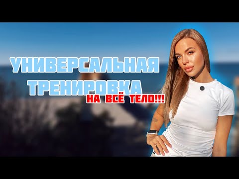 Видео: Тренировка на всё тело (универсальная тренировка)