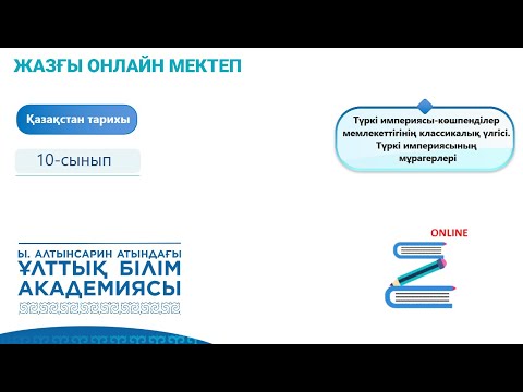Видео: Қазақстан тарихы 10 сынып. Түркі империясының мұрагерлері