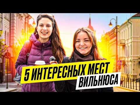 Видео: ТОП 5 МЕСТ ВИЛЬНЮСА | по версии Оли