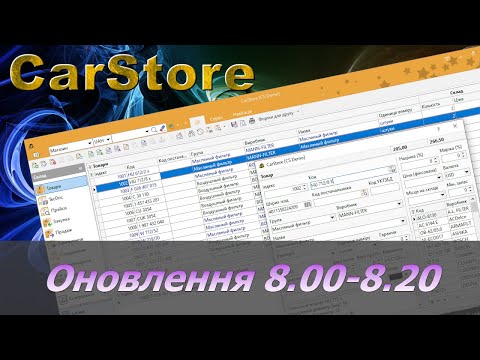 Видео: Оновлення 8.00 - 8.20