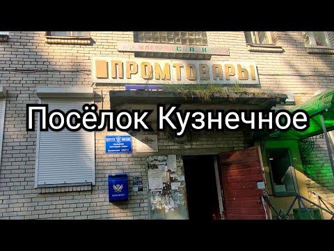Видео: Посëлок Кузнечное
