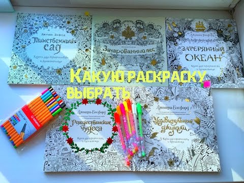 Видео: РАСКРАСКИ-АНТИСТРЕСС ДЖОАННЫ БЭСФОРД-КАКУЮ ВЫБРАТЬ?