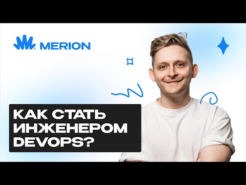 Видео: Что нужно знать, чтобы стать DevOps - инженером в 2025 году?