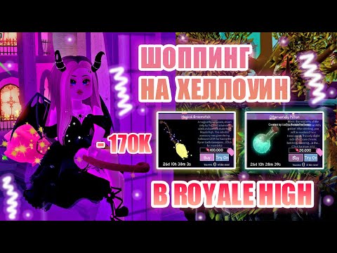 Видео: 🍬ШОППИНГ В РОЯЛ ХАЙ!! ХЕЛЛОУИНСКИЙ ШОППИНГ!!! ПОТРАТИЛА 170 ТЫСЯЧ КОНФЕТ!! || Royale High || roblox🍬