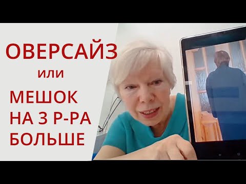 Видео: Оверсайз. Какие брать прибавки. Шьем с Галиной Коломейко #galinakolomejko