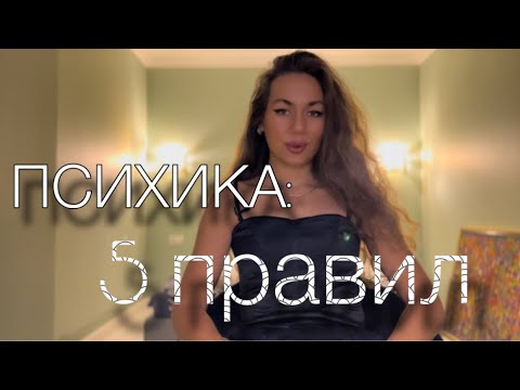 Видео: 5 законов психологии от клинического психолога за 10 минут