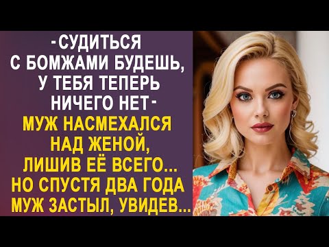 Видео: - Судиться с бомжами будешь, у тебя теперь ничего нет - муж лишил жену всего. Но спустя два года...