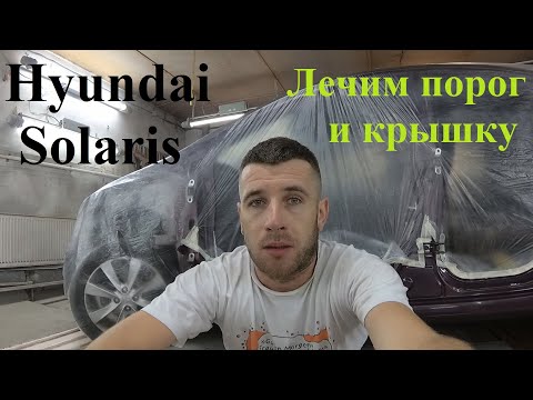 Видео: Hyundai Solaris. Подготовка и покраска ржавого порога и крышки. Часть 1