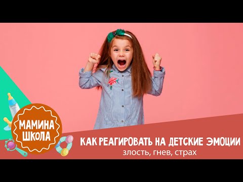 Видео: Детские эмоции: как реагировать на злость, грусть, страх