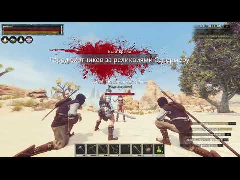 Видео: Conan Exiles нове проходження в соло 2 серія