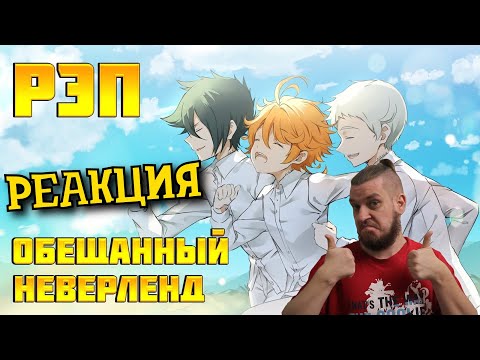 Видео: РЕБОРН СМОТРИТ ► Обещанный Неверленд (Рэп) ► РЕАКЦИЯ НА WarVoid