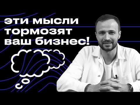 Видео: Чтобы быть успешным, нужно много работать? / 10 убеждений, которые тормозят бизнес