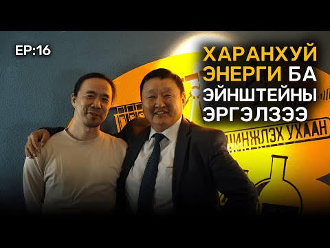 Видео: 📚 Tegshee's podcast - Ep : 16 | Унгарын Будапештын ELTE Их сургуулийн судлаач, доктрант Билгүүн