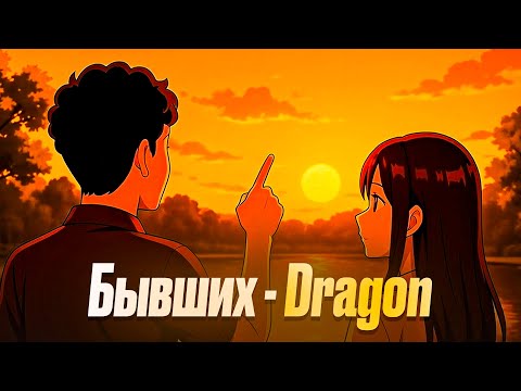 Видео: Dragon - Бывших (Lyric Video)