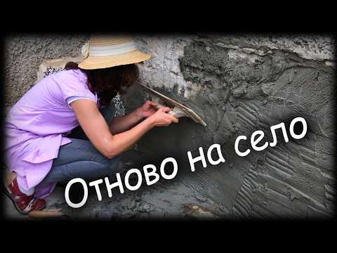 Видео: Отново на село.  Малко ремонт – измазване с хоросан и цимент.  Август 2024