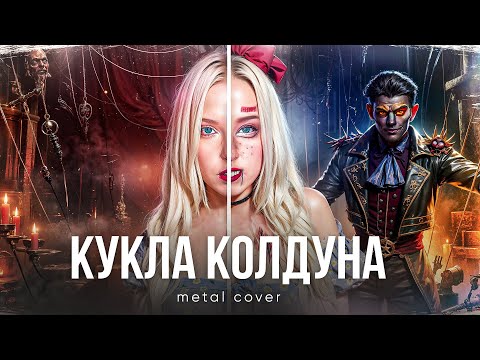 Видео: КУКЛА КОЛДУНА - Король и Шут | metal cover ft @HaarasNC