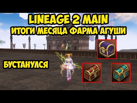 Видео: Итоги месяца фарма на агуше в Lineage 2 Main.