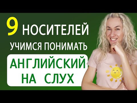 Видео: 50 минутная тренировка l 9 разных спикеров l разговорная практика