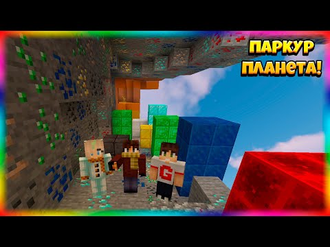 Видео: Самые Красивые Паркур Уровни! ПАРКУР-ПЛАНЕТА!
