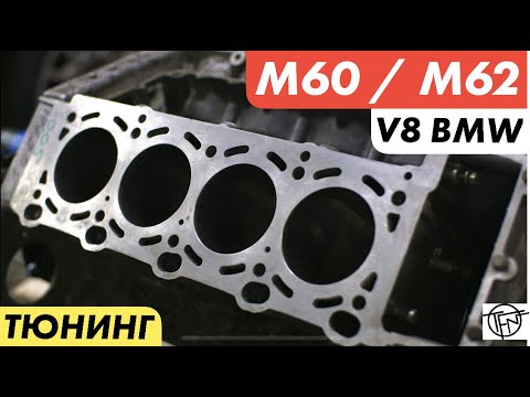 Видео: BMW V8 M60B40 и M62B44! Потенциал к Тюнингу!