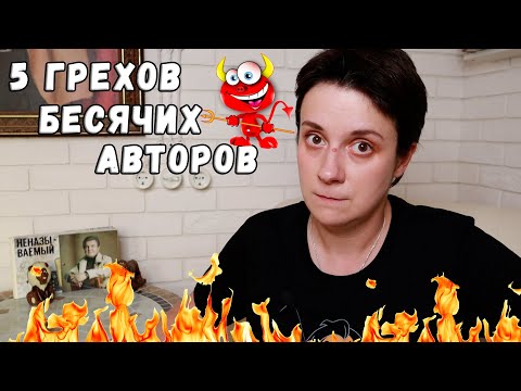 Видео: 5 ГРЕХОВ БЕСЯЧИХ АВТОРОВ! НЕ ДЕЛАЙТЕ ТАК!