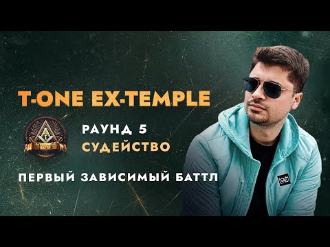 Видео: Ex-Temple T-One  судейство | ПЕРВЫЙ ЗАВИСИМЫЙ БАТТЛ 5 раунд. часть 1