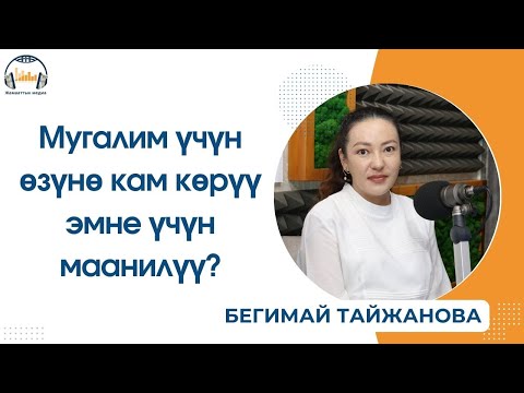 Видео: Мугалим үчүн өзүнө кам көрүү эмне үчүн маанилүү?