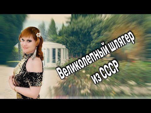 Видео: 💥А Этот Шикарный Хит Из СССР мы любим до сих пор!!!