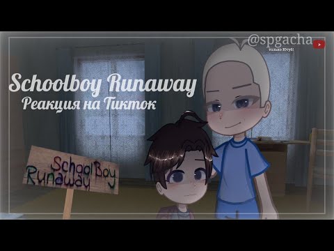 Видео: ~ ♪ 😨 SCHOOLBOY RUNAWAY реакция на ТТ ✨ ♪ ~ #gacha #schoolboyrunaway