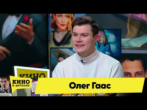 Видео: Олег Гаас | Кино в деталях 14.02.2023