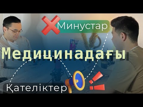 Видео: Медик студенттерге кеңестер. Оқудағы минустар, жіберілетін қателіктер. ҚАЗАҚША МЕДИЦИНАЛЫҚ ПОДКАСТ