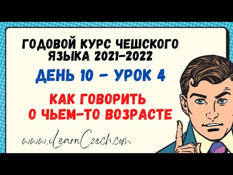 Видео: Курс чешского 10.4: Как говорить о чьем-то возрасте