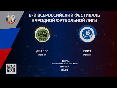 Видео: Диалог (Москва) – Бриз (Москва) | ½ финала | 14.06.2024