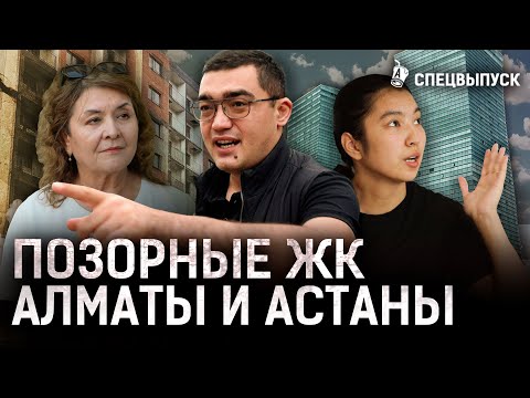 Видео: Худшие ЖК Алматы и Астаны! Городские районы превращают в гетто? | окраины, транспорт, жилье
