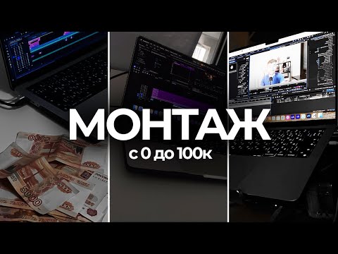 Видео: План старта в МОНТАЖЕ ВИДЕО: с 0 до 100.000₽ (ДАЖЕ ЕСЛИ НИЧЕГО НЕ УМЕЕШЬ)