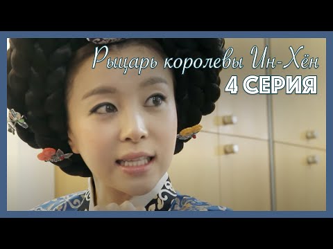 Видео: Рыцарь королевы Ин-Хён I 4 серия