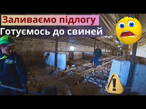 Видео: ❗❗ Заливаю бетонну підлогу✔️ Готуюсь до свиней🐷 Відновлення свиноферми продовжується 💪