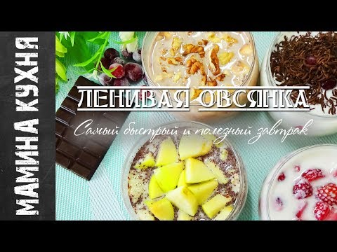 Видео: ЛЕНИВАЯ ОВСЯНКА🍏ОВСЯНКА В БАНКЕ🍵ИДЕИ ЗАВТРАКА🍴