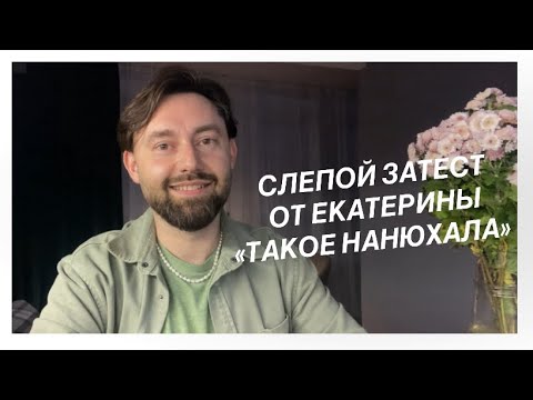 Видео: Слепой затест от Екатерины из ТГ канала «Такое нанюхала» 