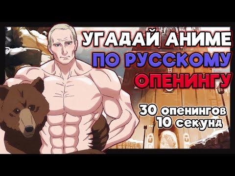 Видео: Угадай аниме по русскому опенингу №2. 30 опенингов.