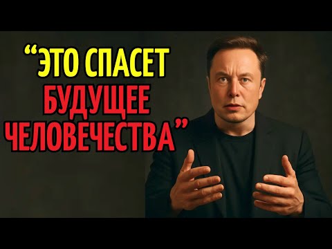 Видео: Откровение Илона Маска , Которое Должен Услышать Каждый ДО НАЧАЛА 2026!