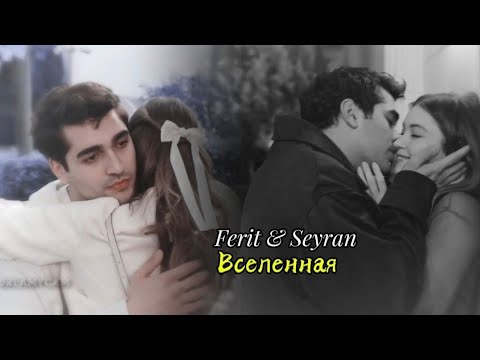 Видео: FERIT & SEYRAN | ВСЕЛЕННАЯ [Collab + @anas_dei4960 🤍]