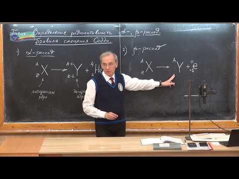 Видео: Урок 223 (осн). Альфа- и бета-распад. Правила Содди.