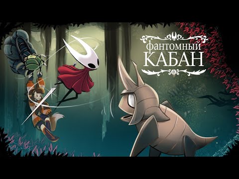 Видео: Пропавший курьер и фантомный кабан | Silksong прохождение [9]