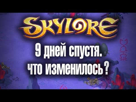Видео: Skylore. 9 дней прошло. Стало лучше или помянем?