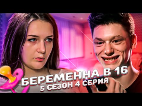 Видео: БЕРЕМЕННА В 16 | 5 СЕЗОН, 4 ВЫПУСК | ТАНЯ, МОСКВА