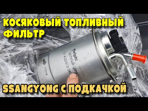 Видео: Устраняем Подсос воздуха по утрам SsangYong Stavic