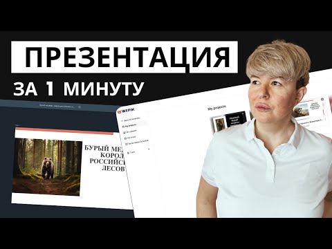 Видео: Wepik: как создать презентацию за 1 минуту